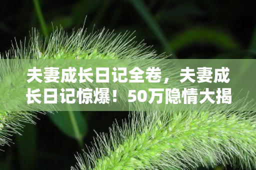 看完结果真让人吓一跳图片