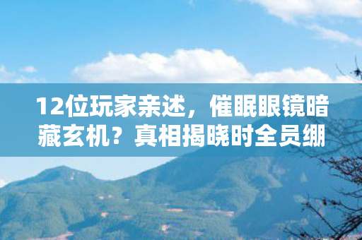 真相揭晓时全员绷不住图片