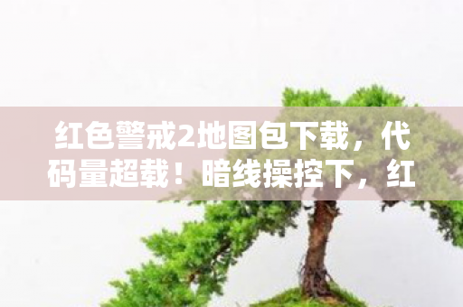 红色警戒2地图竟让人头皮发麻图片