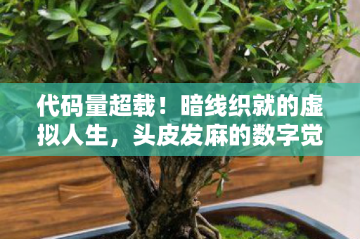 暗线织就的虚拟人生图片