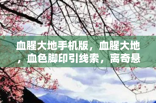 离奇悬案藏毛骨悚然真相图片