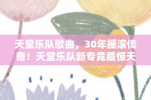 天堂乐队新专竟藏惊天秘密图片