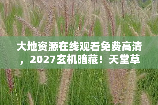 大地资源在线观看免费高清图片