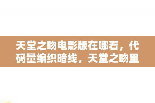 天堂之吻电影版在哪看图片