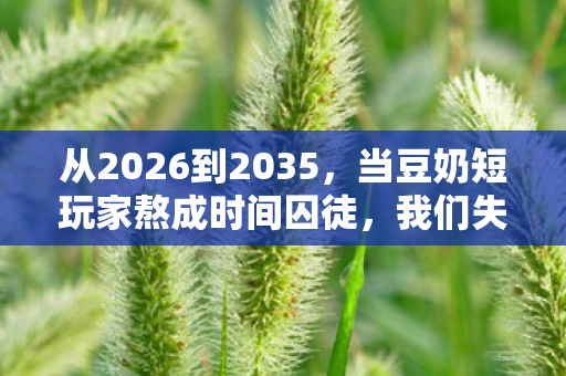 当豆奶短玩家熬成时间囚徒图片