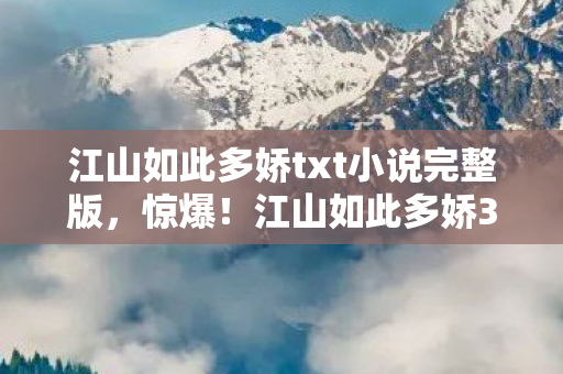 江山如此多娇txt小说完整版图片