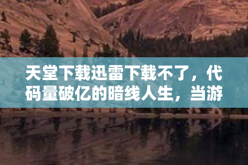 当游戏机制成为我的生存法则图片