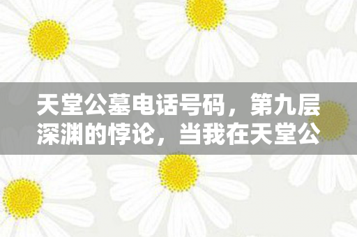 当我在天堂公墓按下自毁键图片