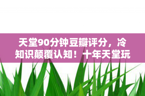 十年天堂玩家竟目瞪口呆图片