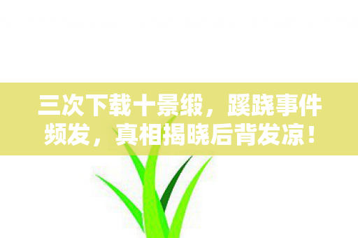 真相揭晓后背发凉图片