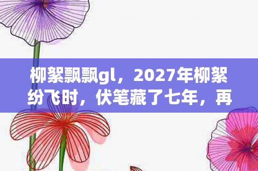 2027年柳絮纷飞时图片