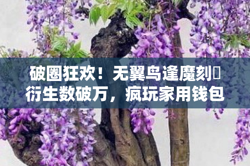 无翼鸟逢魔刻壱衍生数破万图片