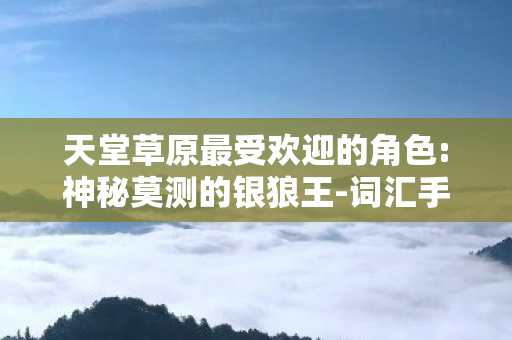 天堂草原最火角色关服泪目终章图片