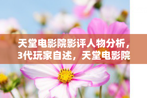 天堂电影院影评人物分析图片