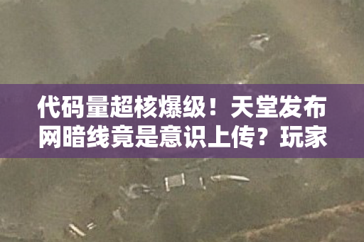 天堂发布网暗线竟是意识上传图片