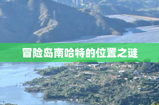 冒险岛南哈特的位置之谜