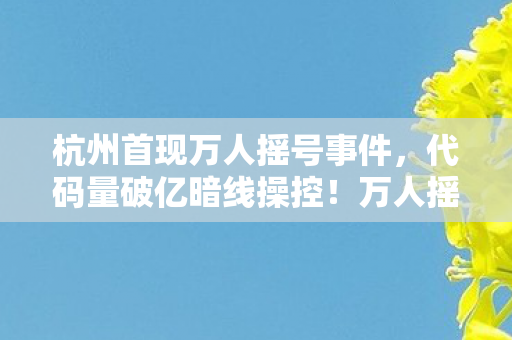 万人摇号现场竟让社恐指挥官头皮发麻图片