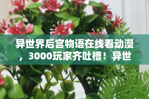 异世界后宫物语在线看动漫图片