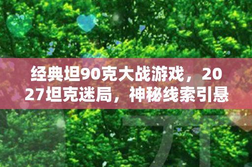 经典坦90克大战游戏图片