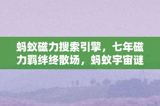 七年磁力羁绊终散场图片