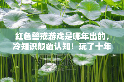 竟被这些真相打得目瞪口呆图片