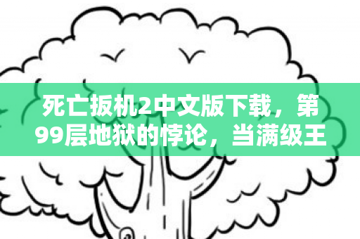 当满级王者在现实里连呼吸都算生存挑战图片