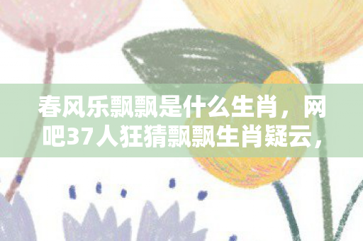 网吧37人狂猜飘飘生肖疑云图片
