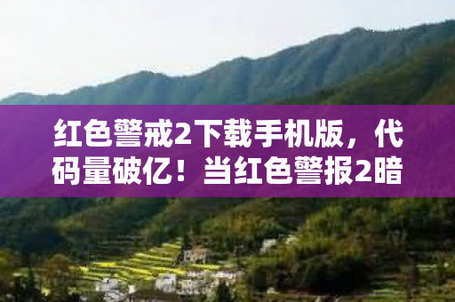 当红色警报2暗线指挥官图片