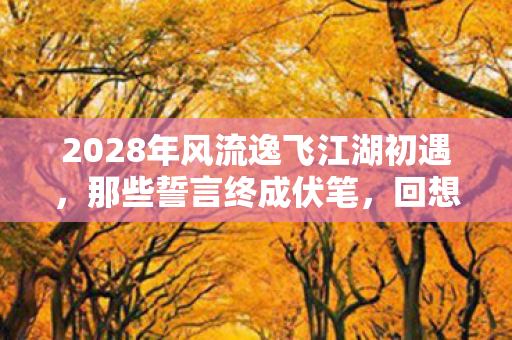 2028年风流逸飞江湖初遇图片
