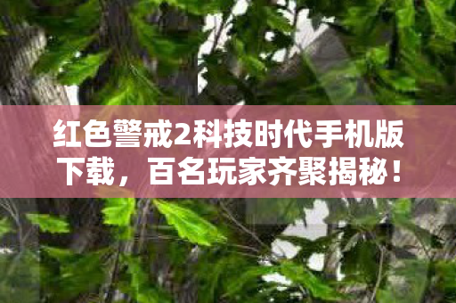 红色警戒2科技时代手机版下载图片