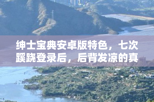 后背发凉的真相让我无处可逃图片