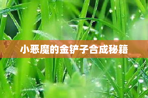 小恶魔的金铲子合成秘籍 小恶魔的金铲子合成秘籍