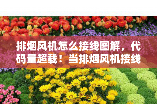 当排烟风机接线成为暗线解谜图片