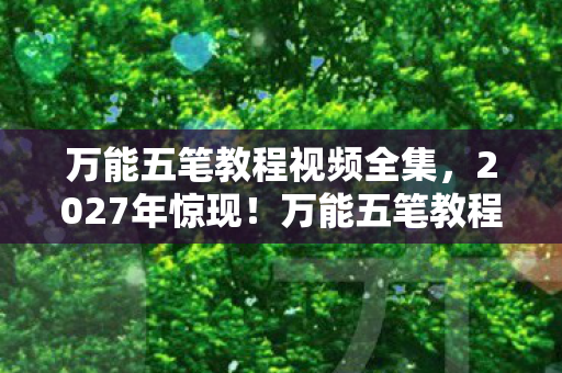 万能五笔教程视频全集图片