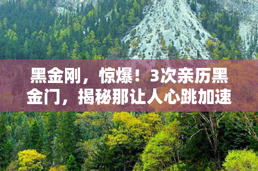 揭秘那让人心跳加速的神秘体验图片