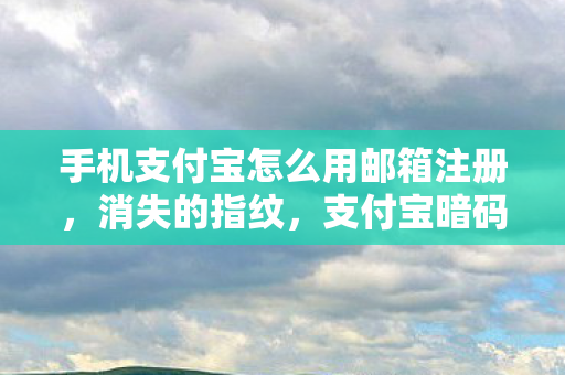 支付宝暗码藏匿的午夜悬案与毛骨悚然真相图片