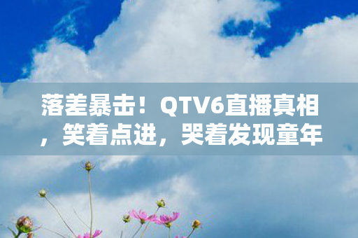 哭着发现童年滤镜碎一地图片