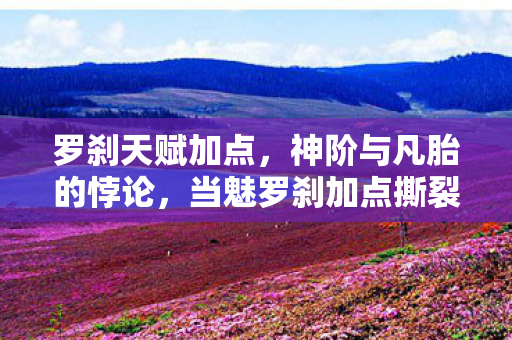 当魅罗刹加点撕裂灵魂震颤的自由枷锁图片
