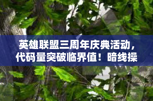 这场庆典让玩家集体头皮发麻图片