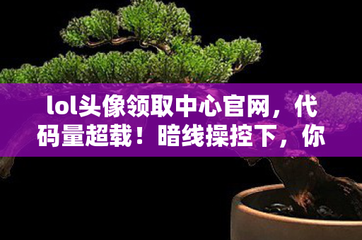 2030年LOL头像宇宙的终极真相图片