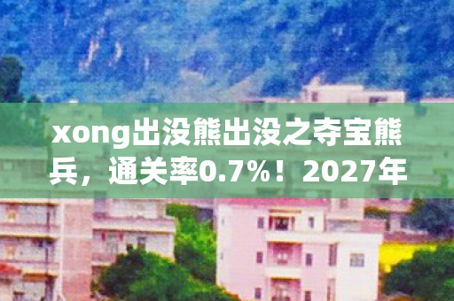 xong出没熊出没之夺宝熊兵图片