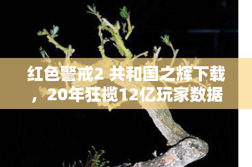 红色警戒2 共和国之辉下载图片