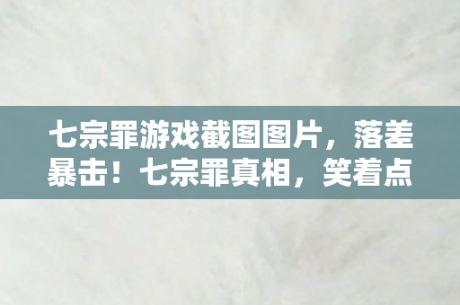 七宗罪游戏截图图片图片