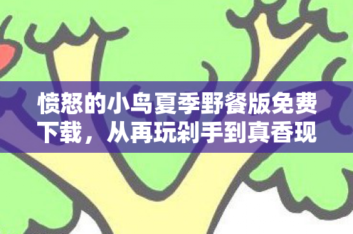 愤怒的小鸟夏季野餐版免费下载图片