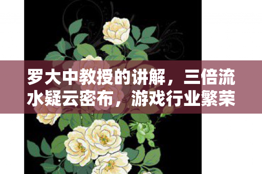 罗大中教授的讲解图片