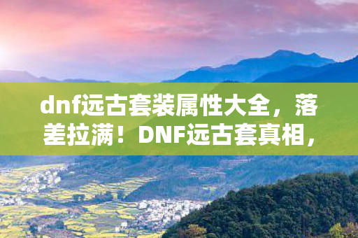 dnf远古套装属性大全图片