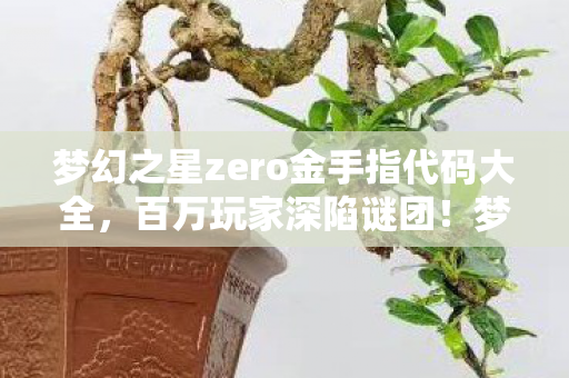 梦幻之星zero金手指竟成破防开关图片