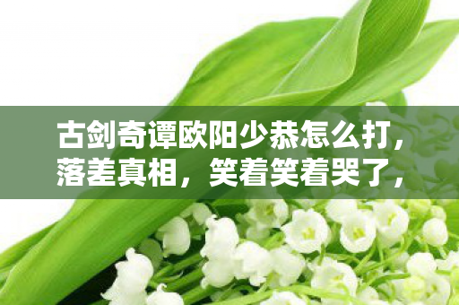 欧阳少恭竟成我戒不掉的执念图片