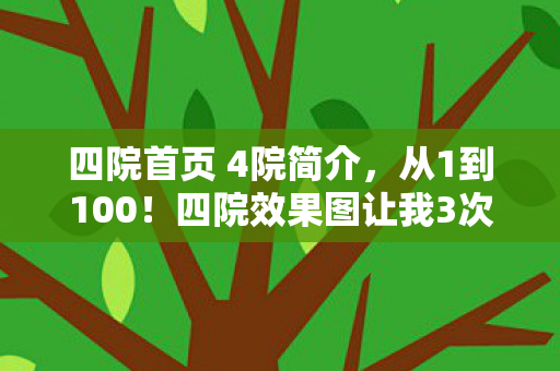四院效果图让我3次退坑又回坑图片