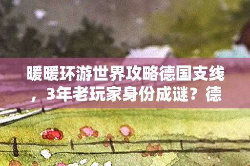 暖暖环游世界攻略德国支线图片
